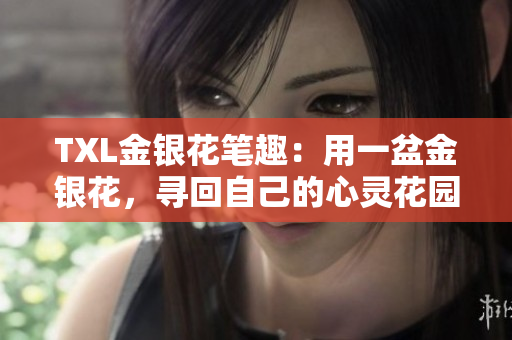 TXL金银花笔趣：用一盆金银花，寻回自己的心灵花园