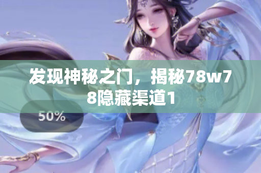 发现神秘之门，揭秘78w78隐藏渠道1