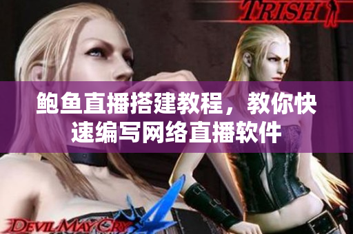 鲍鱼直播搭建教程，教你快速编写网络直播软件