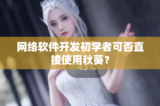 网络软件开发初学者可否直接使用秋葵？