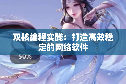 双核编程实践：打造高效稳定的网络软件