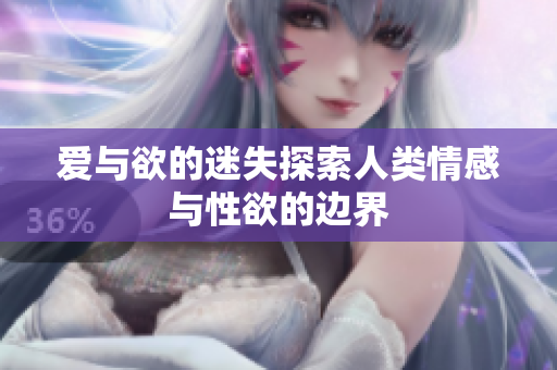 爱与欲的迷失探索人类情感与性欲的边界