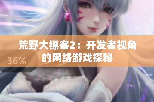 荒野大镖客2：开发者视角的网络游戏探秘