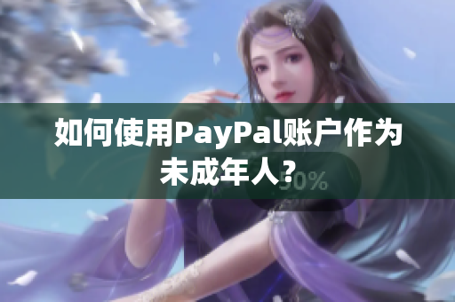 如何使用PayPal账户作为未成年人？