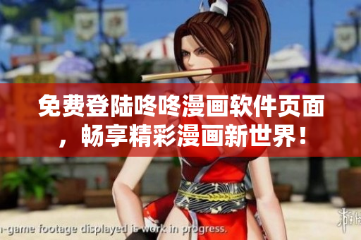 免费登陆咚咚漫画软件页面，畅享精彩漫画新世界！