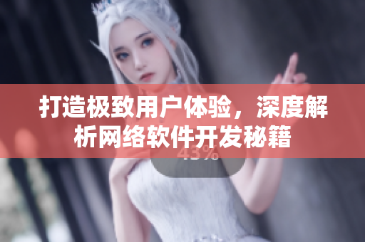 打造极致用户体验，深度解析网络软件开发秘籍