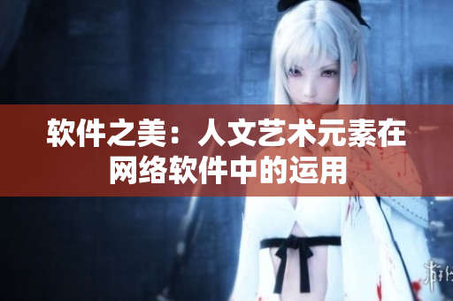 软件之美：人文艺术元素在网络软件中的运用