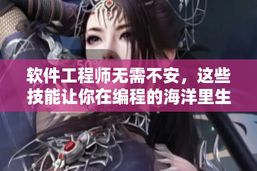软件工程师无需不安，这些技能让你在编程的海洋里生存
