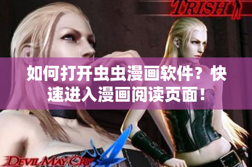 如何打开虫虫漫画软件？快速进入漫画阅读页面！