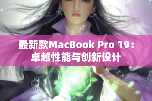 最新款MacBook Pro 19：卓越性能与创新设计