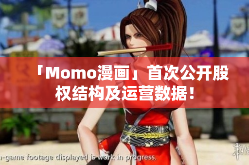 「Momo漫画」首次公开股权结构及运营数据！