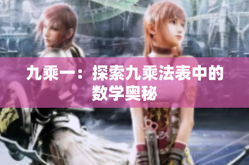 九乘一：探索九乘法表中的数学奥秘