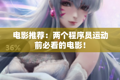 电影推荐：两个程序员运动前必看的电影！