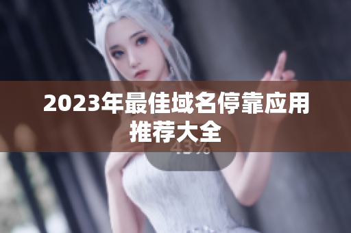 2023年最佳域名停靠应用推荐大全