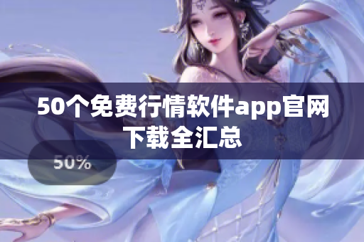 50个免费行情软件app官网下载全汇总