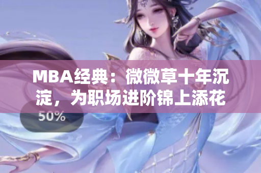 MBA经典：微微草十年沉淀，为职场进阶锦上添花