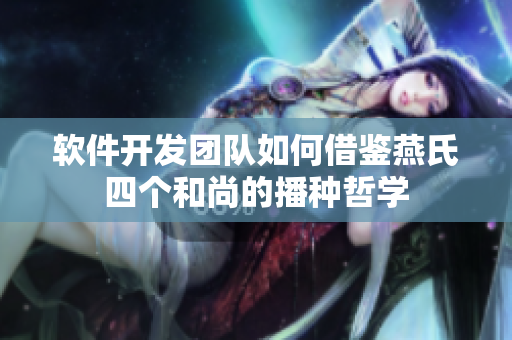 软件开发团队如何借鉴燕氏四个和尚的播种哲学