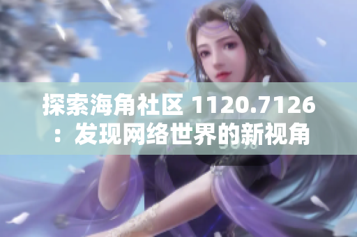 探索海角社区 1120.7126：发现网络世界的新视角