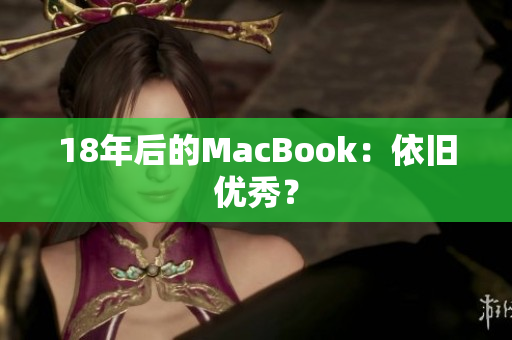 18年后的MacBook：依旧优秀？