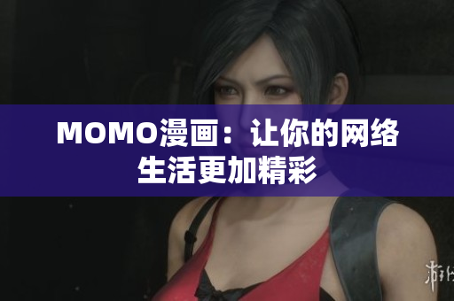 MOMO漫画：让你的网络生活更加精彩