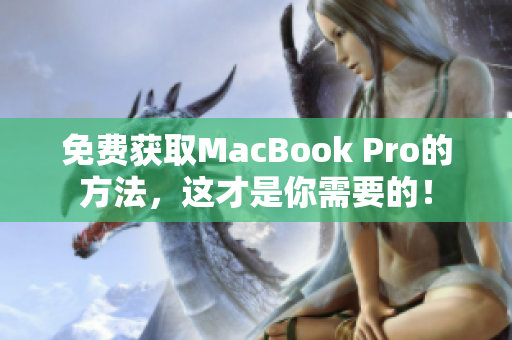免费获取MacBook Pro的方法，这才是你需要的！