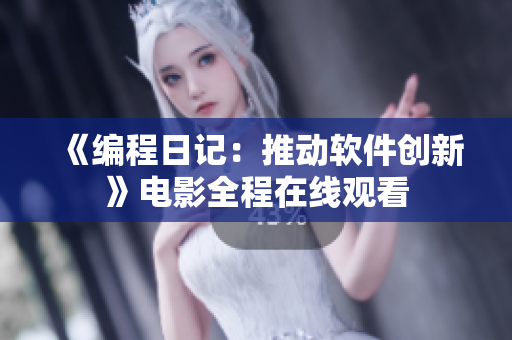 《编程日记：推动软件创新》电影全程在线观看