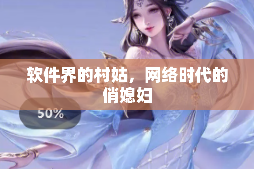 软件界的村姑，网络时代的俏媳妇