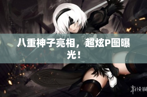 八重神子亮相，超炫P图曝光！