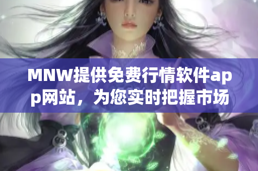 MNW提供免费行情软件app网站，为您实时把握市场走向