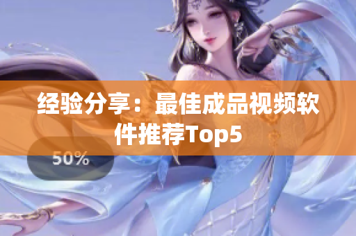 经验分享：最佳成品视频软件推荐Top5