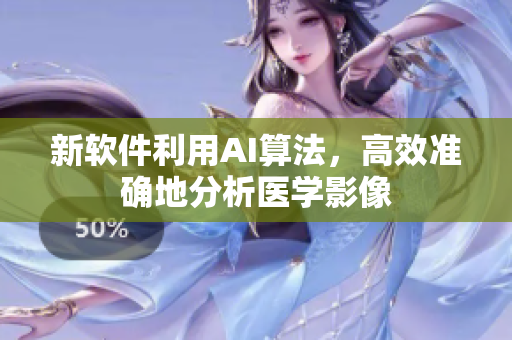 新软件利用AI算法，高效准确地分析医学影像