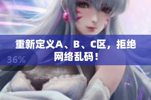 重新定义A、B、C区，拒绝网络乱码！