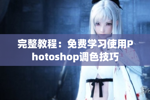 完整教程：免费学习使用Photoshop调色技巧