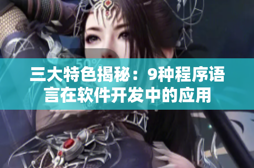 三大特色揭秘：9种程序语言在软件开发中的应用