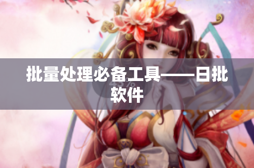 批量处理必备工具——日批软件