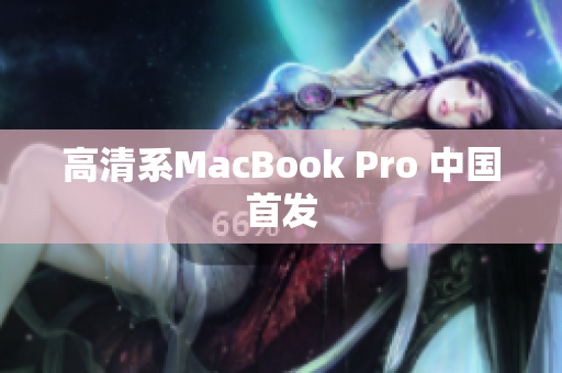 高清系MacBook Pro 中国首发