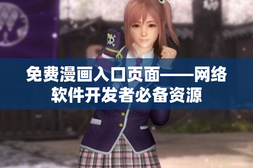 免费漫画入口页面——网络软件开发者必备资源