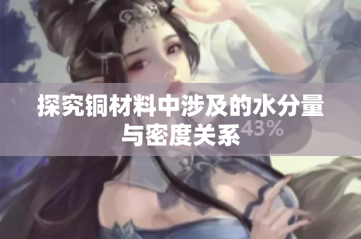 探究铜材料中涉及的水分量与密度关系