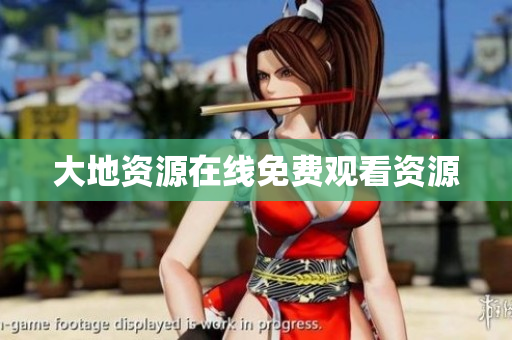大地资源在线免费观看资源