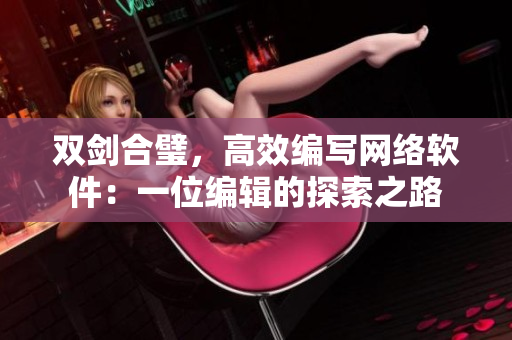 双剑合璧，高效编写网络软件：一位编辑的探索之路