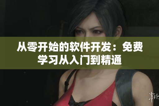 从零开始的软件开发：免费学习从入门到精通