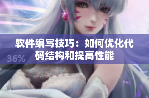 软件编写技巧：如何优化代码结构和提高性能