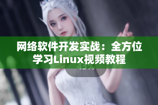 网络软件开发实战：全方位学习Linux视频教程