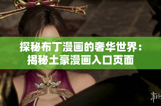 探秘布丁漫画的奢华世界：揭秘土豪漫画入口页面