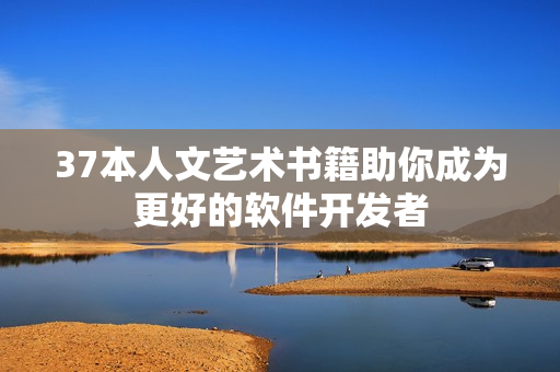 37本人文艺术书籍助你成为更好的软件开发者