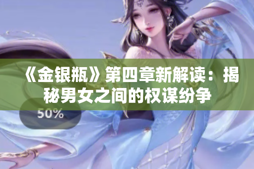 《金银瓶》第四章新解读：揭秘男女之间的权谋纷争