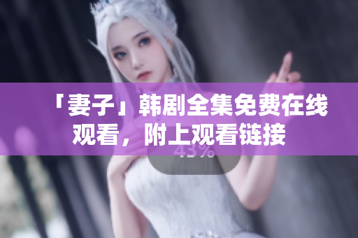 「妻子」韩剧全集免费在线观看，附上观看链接