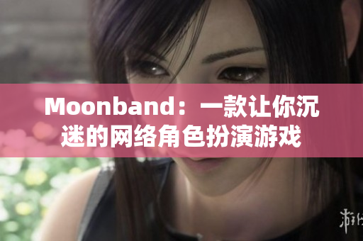 Moonband：一款让你沉迷的网络角色扮演游戏