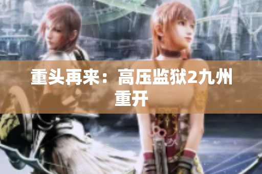 重头再来：高压监狱2九州重开
