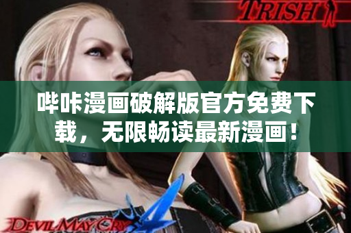 哔咔漫画破解版官方免费下载，无限畅读最新漫画！